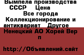 Вымпела производства СССР  › Цена ­ 1 000 - Все города Коллекционирование и антиквариат » Другое   . Ненецкий АО,Хорей-Вер п.